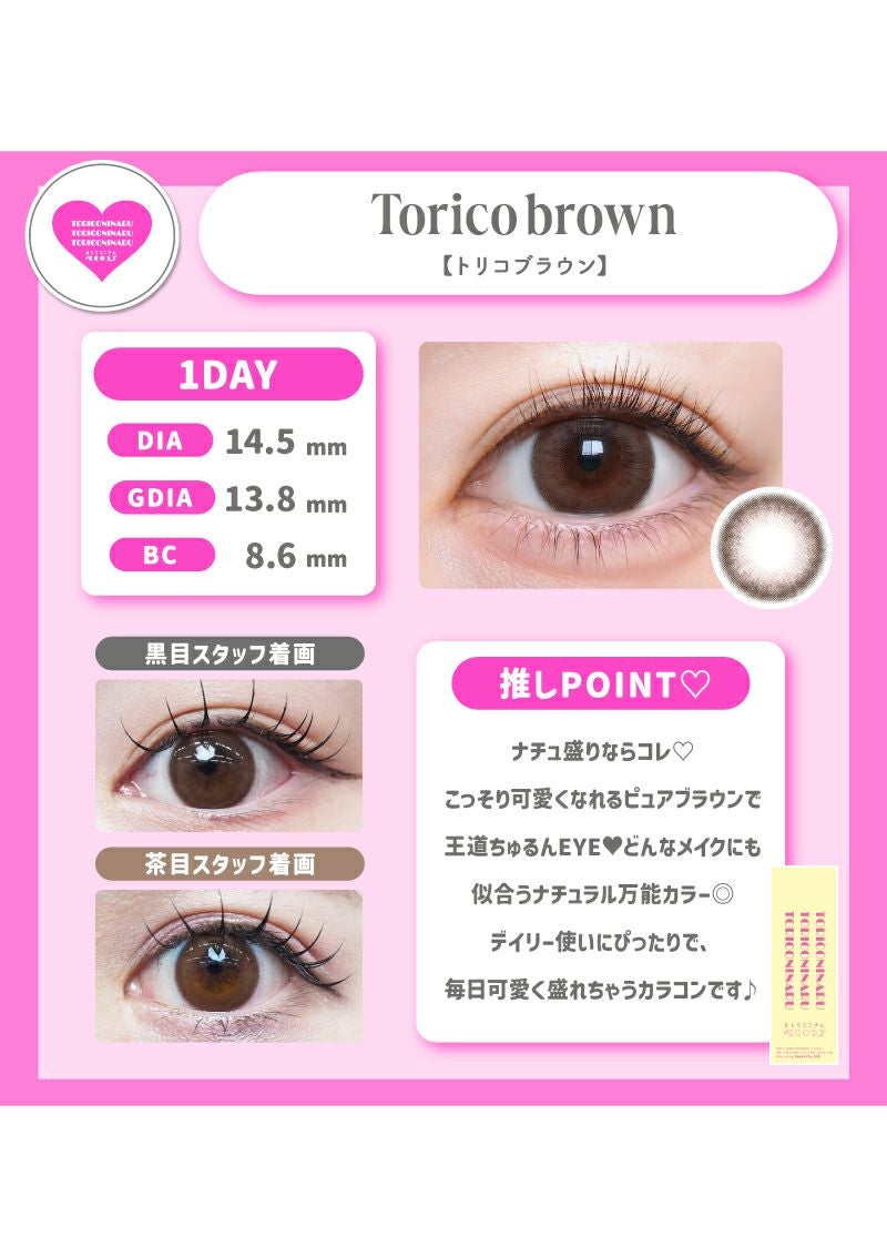 トリコニナル トリコブラウン 14.5mm | カラコンメーカー Sweet