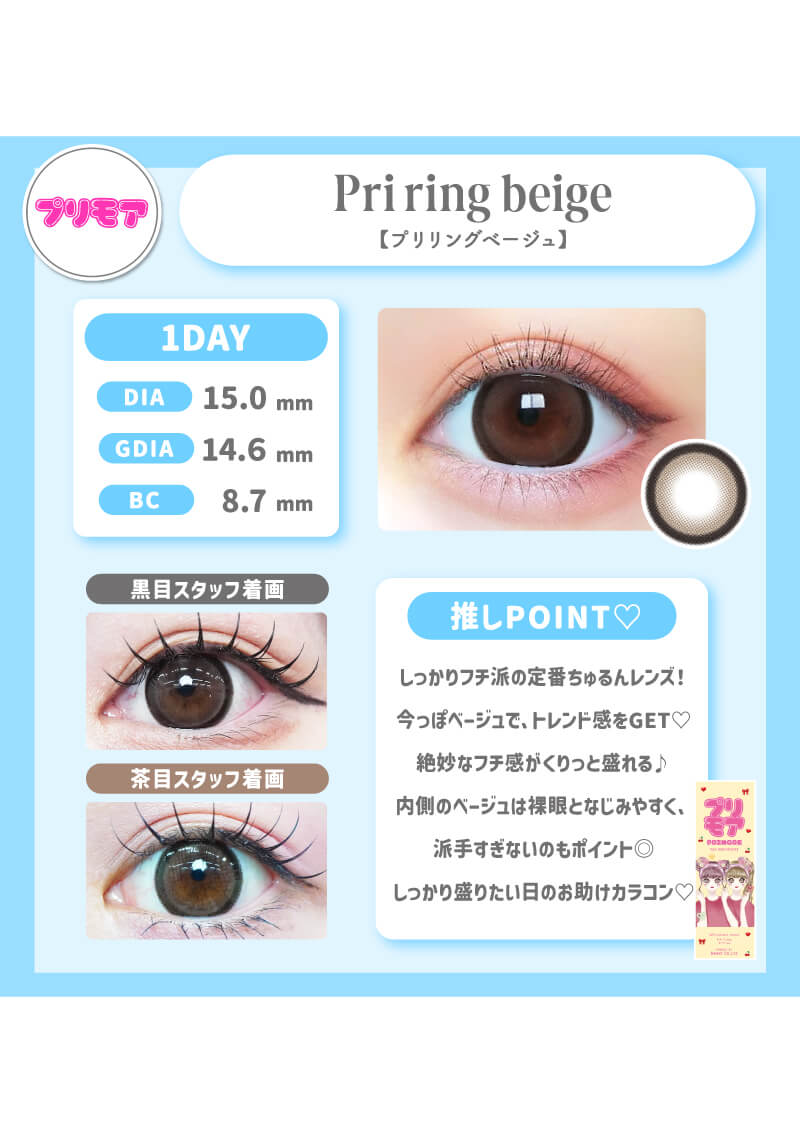 プリモア プリリングベージュ 15.0mm | カラコンメーカー Sweet