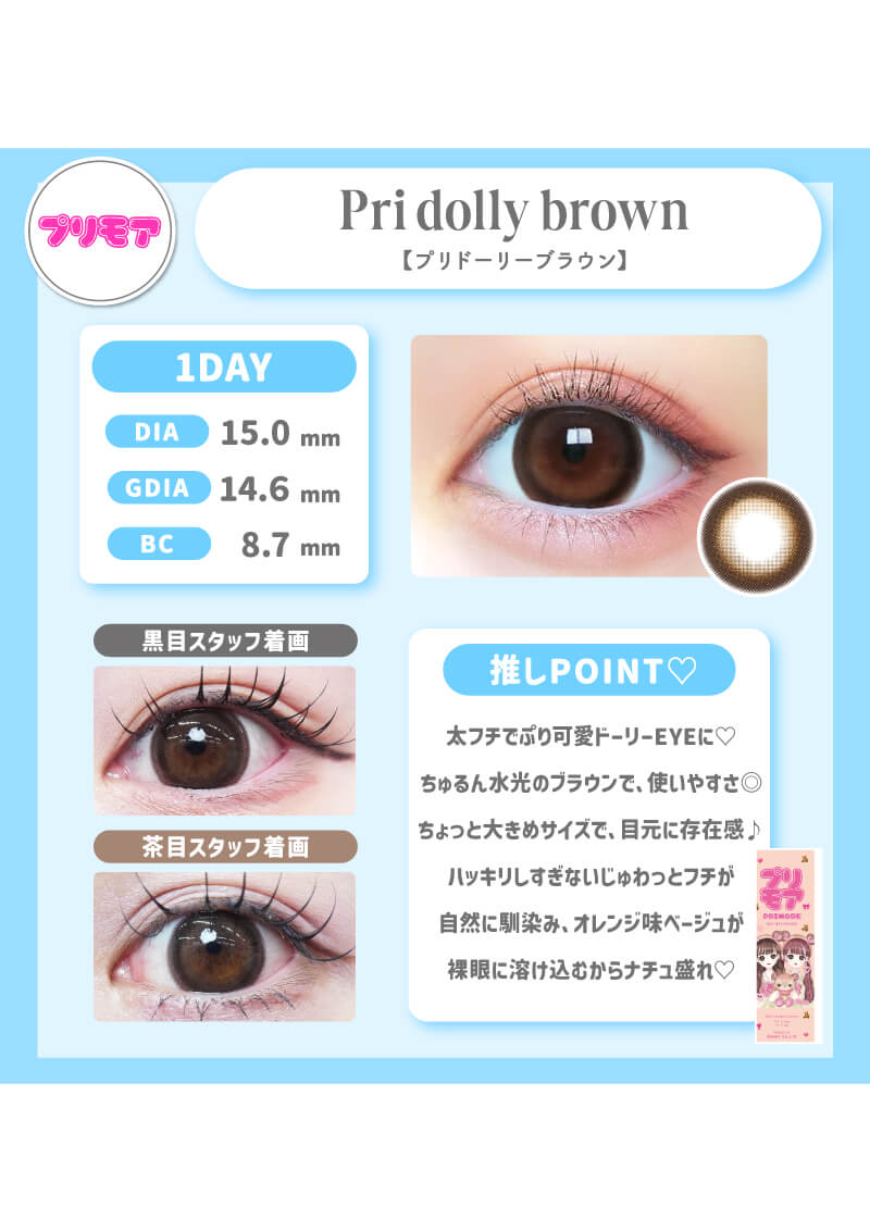 プリモア プリドーリーブラウン 15.0mm | カラコンメーカー Sweet