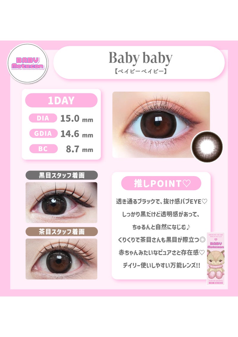 ベイビーモテコン ベイビーベイビー 15.0mm | カラコンメーカー Sweet ベイビーモテコン ベイビーベイビー 15.0mm | カラコンメーカー Sweet