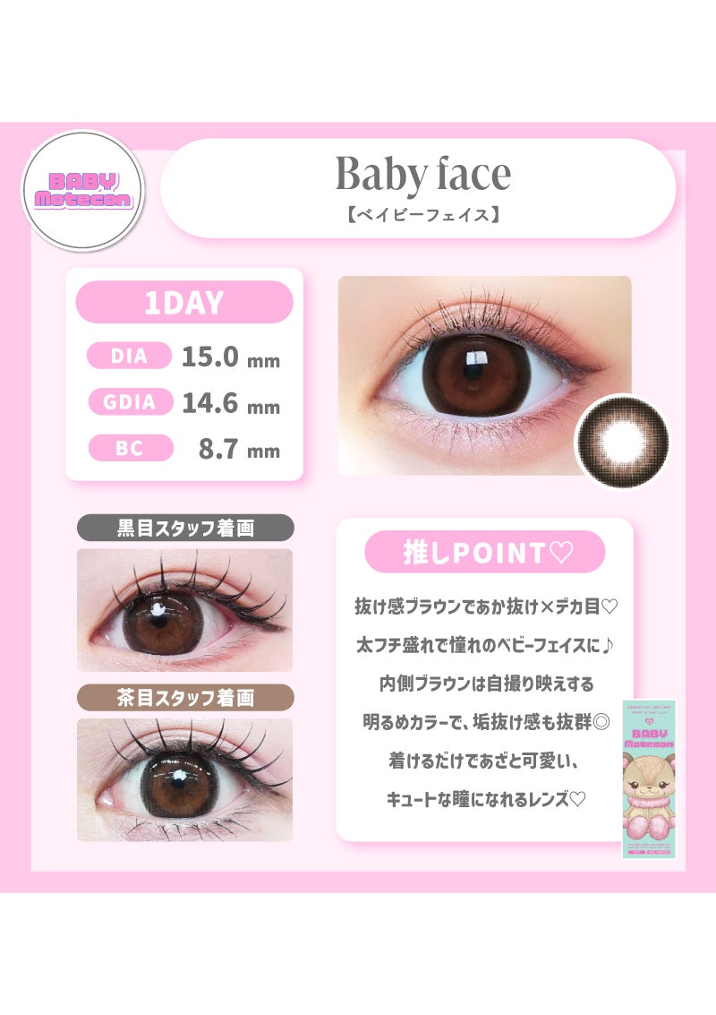 ベイビーモテコン ベイビーフェイス 15.0mm | カラコンメーカー Sweet