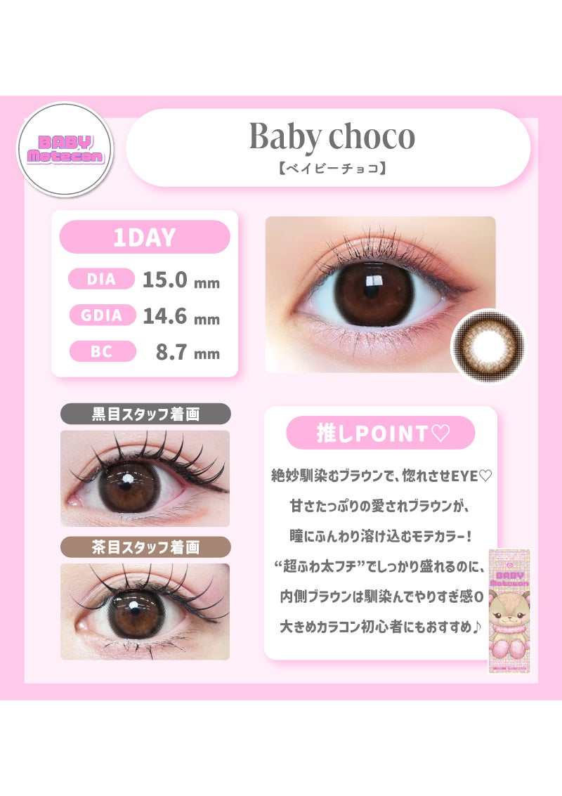 ベイビーモテコン ベイビーチョコ 15.0mm | カラコンメーカー Sweet