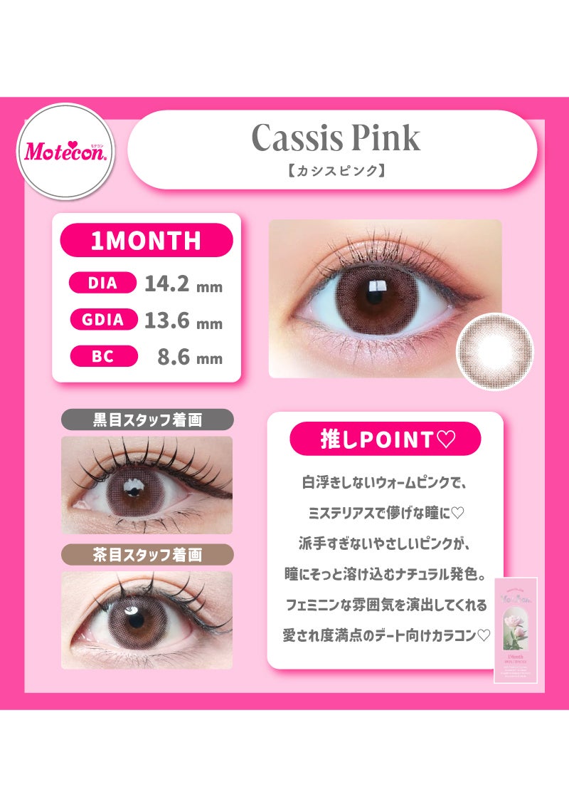 モテコン マンスリー カシスピンク 14.2mm | カラコンメーカー Sweet