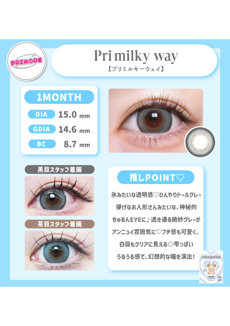 プリモアマンスリー プリミルキーウェイ 15.0mm | カラコンメーカー Sweet