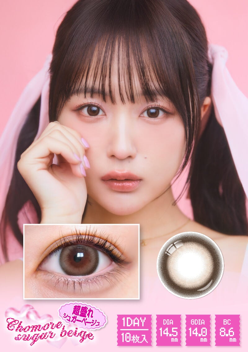 ◯●シュガーページ●◯ 超モテコンウルトラワンデー 超盛れシュガーベージュ 14.5mm