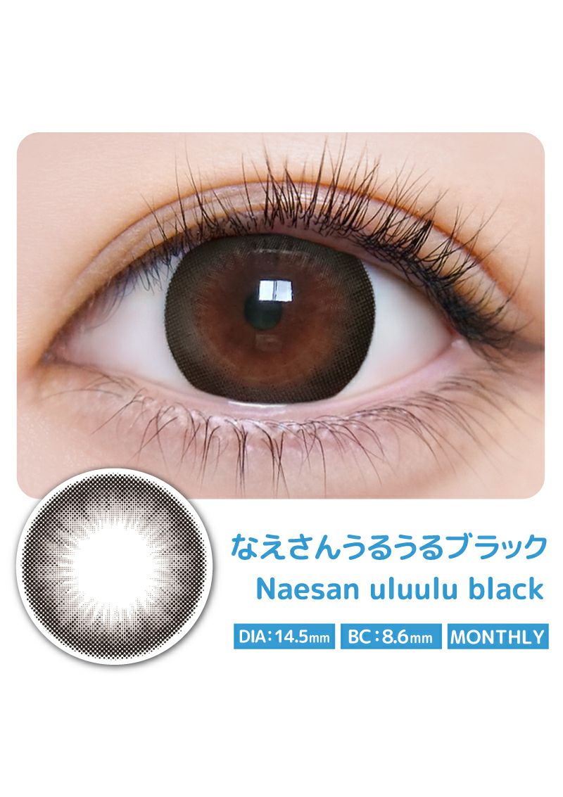 ウルルモマンスリー なえさんうるうるBLACK 14.5mm | カラコンメーカー