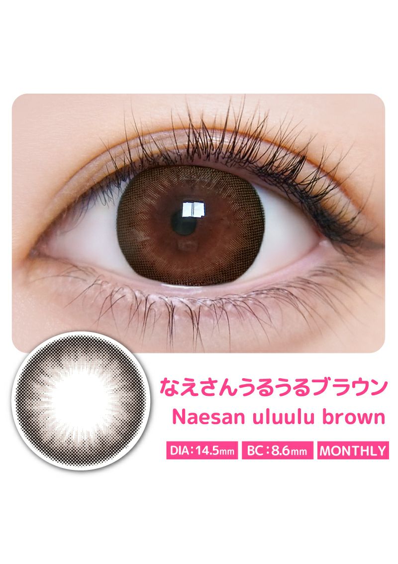 ウルルモマンスリー なえさんうるうるBROWN 14.5mm | カラコンメーカー