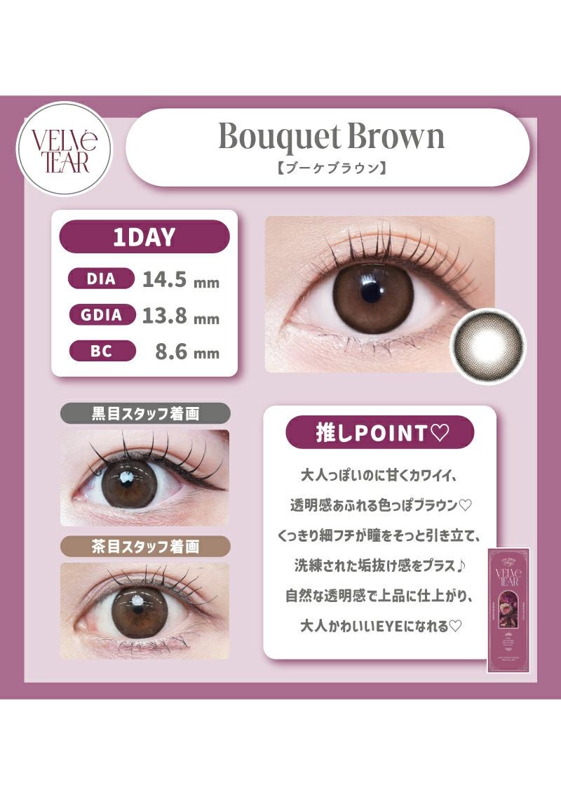 ヴェルヴェティア ブーケブラウン 14.5mm | カラコンメーカー Sweet
