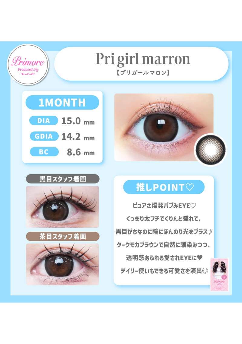 プリモアマンスリー プリガールマロン 15.0mm | カラコンメーカー Sweet