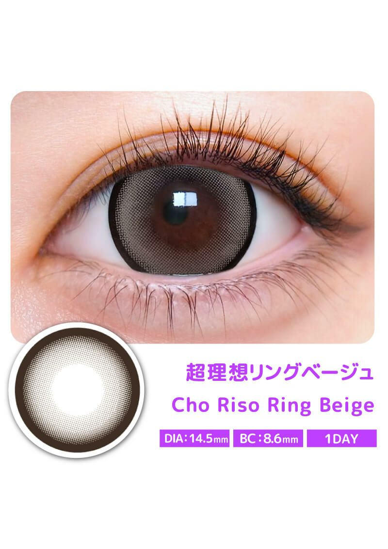超モテコンウルトラワンデー 超理想リングベージュ 14.5mm | カラコン