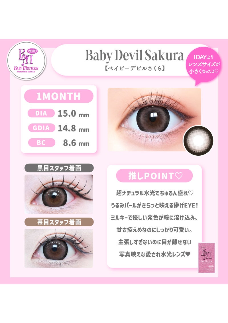 ベイビーモテコンマンスリー ベイビーデビルさくら 15.0mm | カラコン