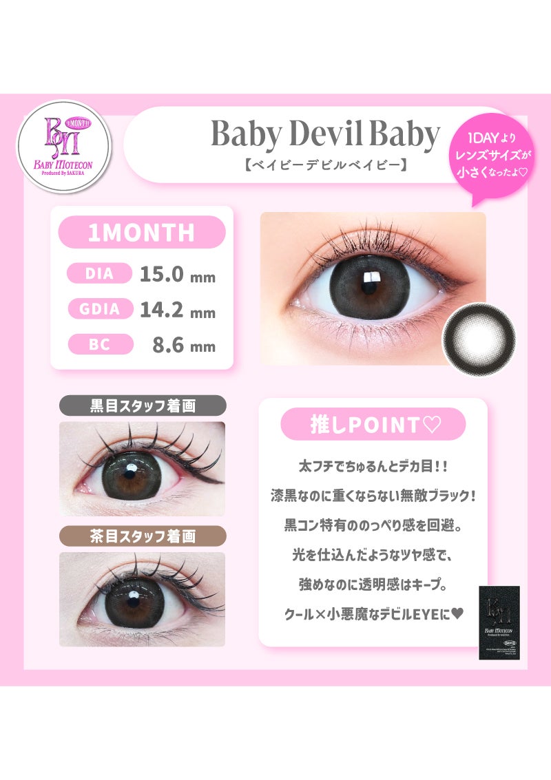 ベイビーモテコンマンスリー ベイビーデビルベイビー 15.0mm
