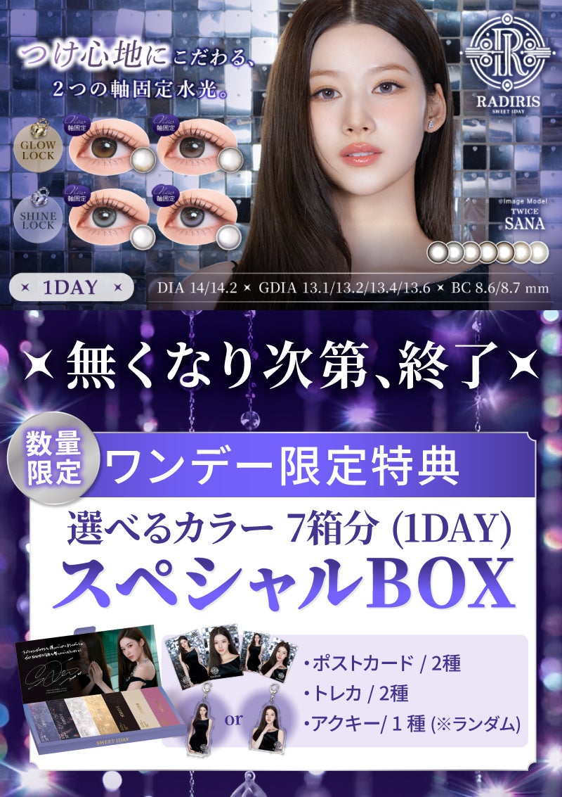 twice サナセット (バラ売りあり) サナ(TWICE) | カラコンメーカー Sweet